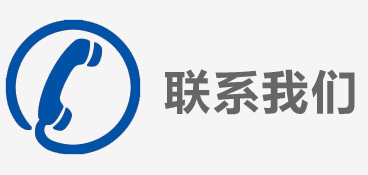 联系我们