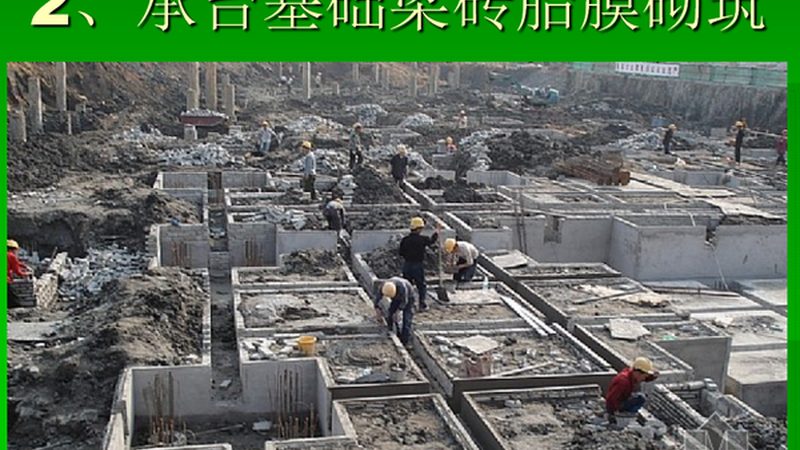 成都地基基础工程施工流程详解